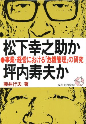 松下幸之助か坪内寿夫か 事業・経営における「危機管理」の研究