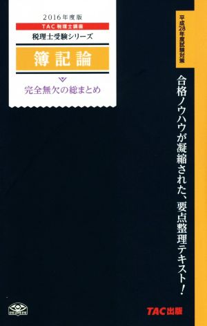 簿記論 完全無欠の総まとめ(2016年度版) 税理士受験シリーズ