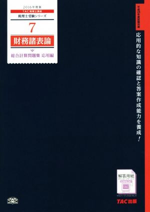 財務諸表論 総合計算問題集 応用編(2016年度版) 税理士受験シリーズ7