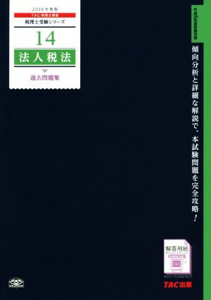 法人税法 過去問題集(2016年度版) 税理士受験シリーズ14