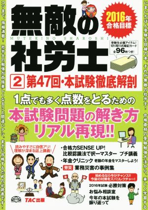 無敵の社労士 2016年合格目標(2) 第47回・本試験徹底解剖