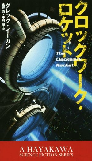 クロックワーク・ロケット新☆ハヤカワ・SF・シリーズ