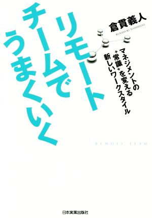 リモートチームでうまくいく マネジメントの常識を変える新しいワークスタイル