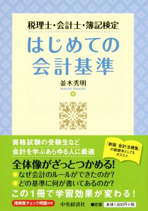 税理士・会計士・簿記検定 はじめての会計基準