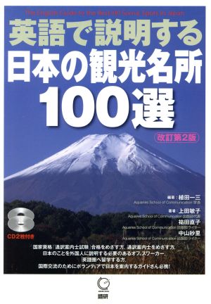 英語で説明する日本の観光名所100選 改訂第2版