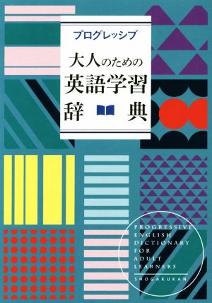 プログレッシブ 大人のための英語学習辞典