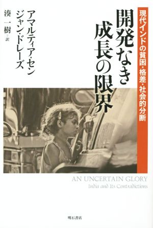 開発なき成長の限界 現代インドの貧困・格差・社会的分断