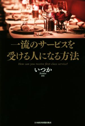 一流のサービスを受ける人になる方法