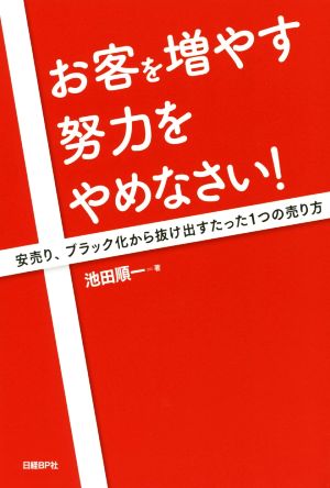 お客を増やす努力をやめなさい！ 安売り、ブラック化から抜け出すたった1つの売り方