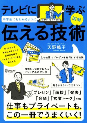 図解 テレビに学ぶ中学生にもわかるように伝える技術