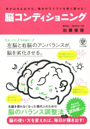 脳コンディショニング ゆがみをなおせば、毎日のワクワクを取り戻せる！