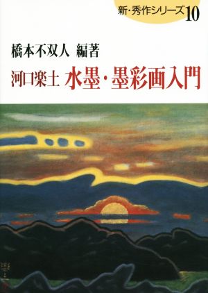 河口楽土水墨・墨彩画入門 新・秀作シリーズ10