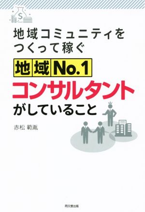 地域コミュニティをつくって稼ぐ 地域No.1コンサルタントがしていること DO BOOKS