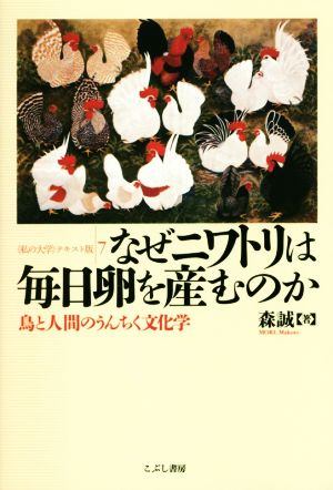 なぜニワトリは毎日卵を産むのか 鳥と人間のうんちく文化学 〈私の大学〉テキスト版7