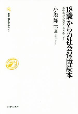 18歳からの社会保障読本 不安のなかの幸せをさがして 叢書・知を究める7