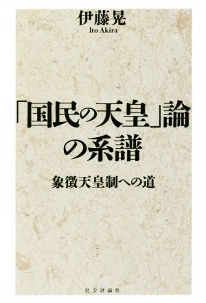 「国民の天皇」論の系譜 象徴天皇制への道