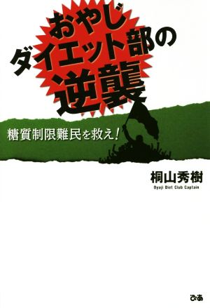 おやじダイエット部の逆襲 糖質制限難民を救え!