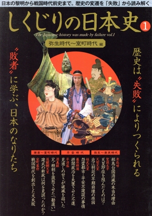 しくじりの日本史(1) 弥生時代～室町時代編