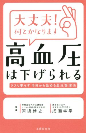 大丈夫！何とかなります 高血圧は下げられる クスリ要らず 今日から始める血圧管理術