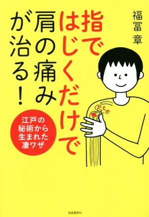 指ではじくだけで肩の痛みが治る！ 江戸の秘術から生まれた凄ワザ