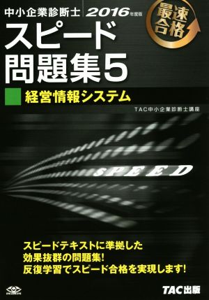 中小企業診断士 スピード問題集 2016年度版(5) 経営情報システム