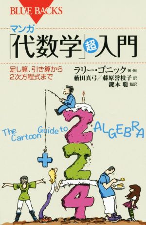 マンガ「代数学」超入門 引き算から2次方程式まで ブルーバックス