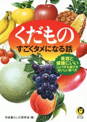 くだものすごくタメになる話 美容と健康にいいじょうずな選び方 おいしい食べ方 KAWADE夢文庫