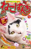 【廉価版】ねこぱんち(112) 寒椿号 にゃんCOMI