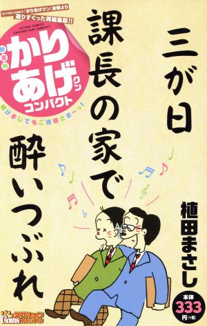 【廉価版】かりあげクンコンパクト 明けましてもご迷惑さま～っ COINSアクションオリジナル