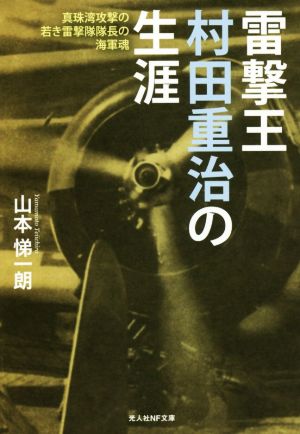 雷撃王 村田重冶の生涯 光人社NF文庫