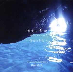 Sirius Blue～倍音の宇宙～