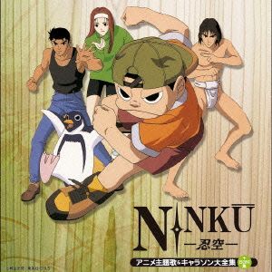 決定盤「NINKU-忍空-」アニメ主題歌&キャラソン大全集(+BGM集) 中古CD