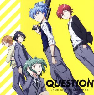 暗殺教室:QUESTION(DVD付)