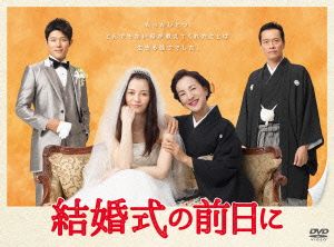 結婚式の前日に DVD-BOX