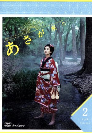 連続テレビ小説 あさが来た 完全版 DVD-BOX2