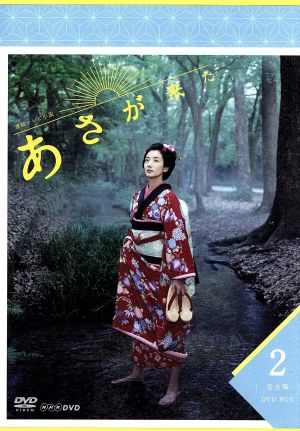 連続テレビ小説 あさが来た 完全版 DVD-BOX2 中古DVD・ブルーレイ | ブックオフ公式オンラインストア