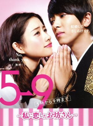 5→9(5時から9時まで) ～私に恋したお坊さん～ Blu-ray BOX(Blu-ray Disc)