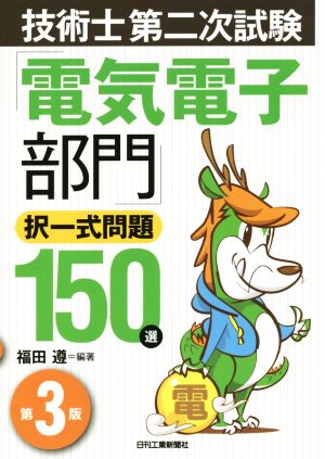 技術士第二次試験「電気電子部門」択一式問題150選 第3版