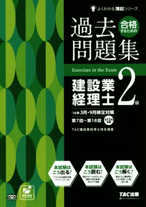 合格するための過去問題集 建設業経理士2級('16年3月・9月検定対応策) よくわかる簿記シリーズ