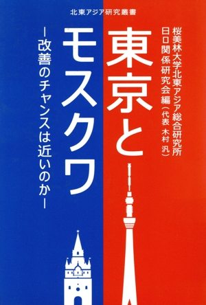 東京とモスクワ 改善のチャンスは近いのか 北東アジア研究叢書