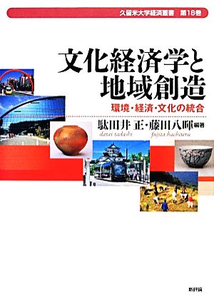 文化経済学と地域創造 環境・経済・文化の統合 久留米大学経済叢書第18巻