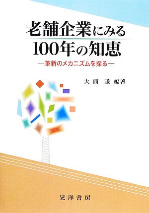 老舗企業にみる100年の知恵 革新のメカニズムを探る 龍谷大学社会科学研究所叢書第103巻