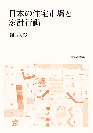 日本の住宅市場と家計行動