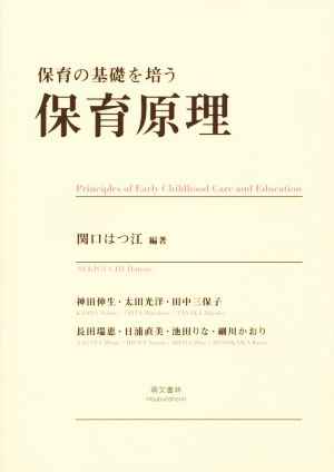 保育の基礎を培う保育原理