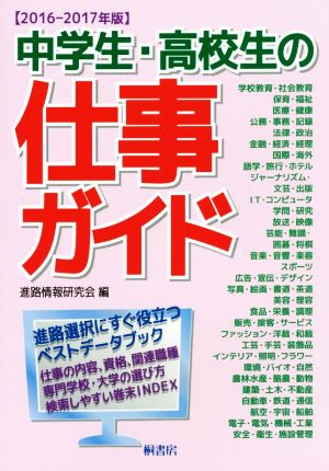 中学生・高校生の仕事ガイド(2016ー2017年版)