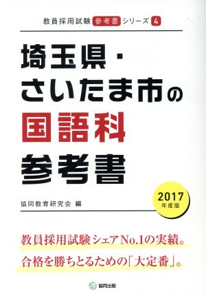 埼玉県・さいたま市の国語科参考書(2017年度版) 教員採用試験「参考書」シリーズ4