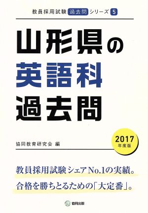 山形県の英語科過去問(2017年度版) 教員採用試験「過去問」シリーズ5