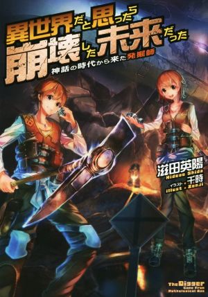 異世界だと思ったら崩壊した未来だった(1) 神話の時代から来た発掘師