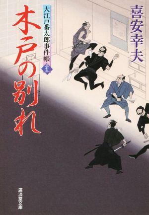 木戸の別れ 大江戸番太郎事件帳 三十三 廣済堂文庫1650