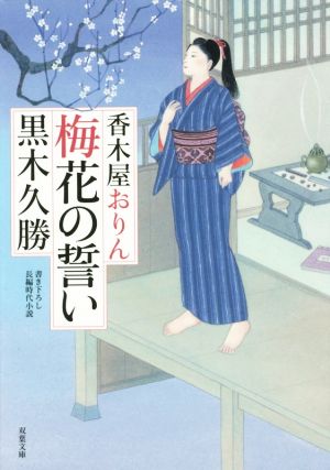 香木屋おりん 梅花の誓い 双葉文庫